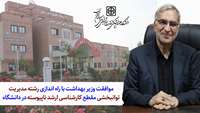اخذ مجوز کارشناسی ارشد مدیریت توانبخشی بعنوان اولین دانشگاه خارج از پایتخت توسط علوم پزشکی استان سمنان