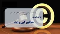 اطلاعیه شرکت در کارگاه "آشنایی با مفاهیم کپی رایت"