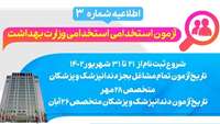 آغاز ثبت نام در آزمون استخدامی وزارت بهداشت، درمان و آموزش پزشکی