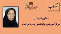 انتصاب معاون آموزشی مرکز آموزشی پژوهشی درمانی کوثر