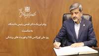 پیام تبریک رئیس دانشگاه به مناسبت روز ملی اورژانس ١١٥ و فوریت های پزشکی