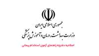 اصلاحیه دفترچه آزمون استخدام پیمانی وزارت بهداشت
