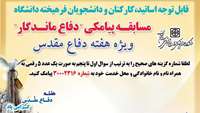 برگزاری مسابقه پیامکی  دفاع ماندگار  به مناسبت هفته دفاع مقدس