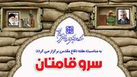 برگزاری مراسم گرامیداشت " سرو قامتان " در دانشگاه