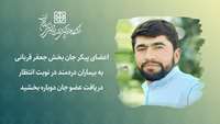 اعضای پیکر جان بخش جعفر قربانی به بیماران دردمند در نوبت انتظار دریافت عضو جان دوباره بخشید  