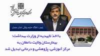 با اخذ تاییدیه از وزارت بهداشت؛ بیمارستان ولایت دامغان به مرکز آموزشی، پژوهشی و درمانی تبدیل شد