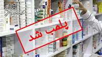 پلمب یک داروخانه در شهر مهدیشهر به دلیل فروش دارو بدون حضور مسئول فنی