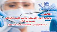 اطلاعیه برگزاری آزمون الکترونیکی صلاحیت بالینی دندانپزشکی در دانشگاه 