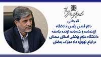 قدردانی دکتر قدس رئیس دانشگاه از زحمات و خدمات ارزنده جامعه دانشگاه علوم پزشکی استان سمنان در ایام نوروز و ماه مبارک رمضان 