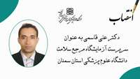 سرپرست آزمایشگاه مرجع سلامت دانشگاه علوم پزشکی استان سمنان منصوب شد