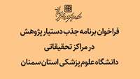 فراخوان برنامه جذب دستیار پژوهش در مراکز تحقیقاتی دانشگاه