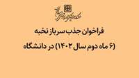 فراخوان جذب سرباز نخبه (6 ماه دوم سال 1402) در دانشگاه
