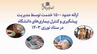 ارائه حدود 1500 خدمت توسط حوزه مدیریت پیشگیری و کنترل بیماری‌های دانشگاه در ستاد نورزی 1403