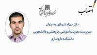 سرپرست معاونت آموزشی، پژوهشی و دانشجویی دانشکده داروسازی منصوب شد