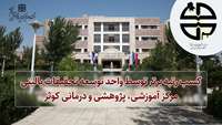 کسب رتبه برتر توسط واحد توسعه تحقیقات بالینی مرکز آموزشی، پژوهشی و درمانی کوثر