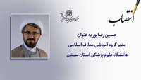 مدیر گروه آموزشی معارف اسلامی دانشگاه علوم پزشکی استان سمنان منصوب شد