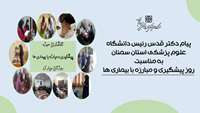 پیام رئیس دانشگاه علوم پزشکی استان سمنان به مناسبت روز پیشگیری و مبارزه با بیماری ها 