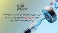ورود واکسن پنوموکوک به برنامه ایمن سازی کودکان در حوزه سلامت استان سمنان