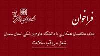 اطلاعیه جذب متقاضیان همکاری با دانشگاه برای شغل مراقب سلامت
