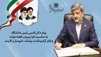 پیام رئیس دانشگاه به مناسبت فرا رسیدن هفته دولت و ایام گرامیداشت پزشک، داروساز و کارمند