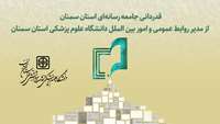 قدردانی جامعه رسانه‌ای استان سمنان از مدیر روابط عمومی و امور بین الملل دانشگاه علوم پزشکی استان سمنان
