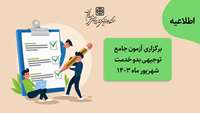 اطلاعیه برگزاری آزمون جامع توجیهی بدو خدمت شهریور ماه 1403