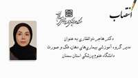 انتصاب مدیر گروه آموزشی بیماری های  دهان، فک و صورت دانشگاه