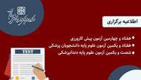 اطلاعیه برگزاری هفتاد و چهارمین آزمون پیش کارورزی، هفتاد و یکمین آزمون علوم پایه دانشجویان پزشکی و شصت و یکمین آزمون علوم پایه دندانپزشکی