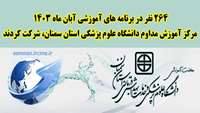 دویست شصت و چهار نفر در برنامه های آموزشی آبان ماه مرکز آموزش مداوم شرکت کردند
