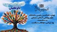  پیام دکتر قدس رئیس دانشگاه علوم پزشکی استان سمنان به مناسبت روز جهانی داوطلب سلامت