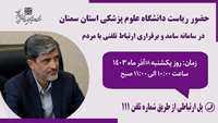    حضور دکتر قدس رئیس دانشگاه در سامانه پاسخگویی سامد (111)