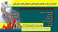 فراخوان ثبت نام در هفدهمین المپیاد علمی دانشجویان علوم پزشکی کشور 