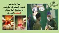عمل جراحی نادر جهانی ترمیم و بازسازی نای قطع شده در بیمارستان کوثر سمنان با موفقیت انجام شد