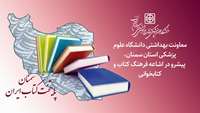 معاونت بهداشتی دانشگاه، پیشرو در اشاعه فرهنگ کتاب و کتابخوانی