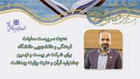 دعوت سرپرست معاونت فرهنگی و دانشجویی دانشگاه برای شرکت در بیست و نهمین جشنواره قرآن و عترت وزارت بهداشت