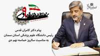 پیام دکتر قدس رئیس دانشگاه علوم پزشکی استان سمنان به مناسبت سالروز حماسه نهم دی