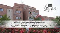 پرداخت بموقع مطالبات پرسنلی دانشگاه، مستلزم پرداخت به موقع  بیمه ها به دانشگاه می باشد