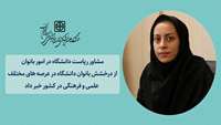درخشش بانوان دانشگاه در عرصه های مختلف علمی و فرهنگی