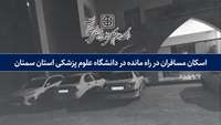 اسکان حدود 100 مسافر در راه مانده در دانشگاه علوم پزشکی استان سمنان