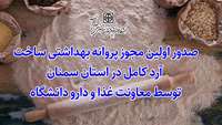 صدور اولین مجوز پروانه بهداشتی ساخت آرد کامل در استان سمنان