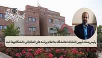رئیس ستاد تبیین انتخابات دانشگاه به اعلام برنامه های انتخاباتی دانشگاه پرداخت