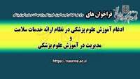 فراخوان های مرکز ملی تحقیقات راهبردی آموزش علوم پزشکی وزارت بهداشت، درمان و آموزش پزشکی