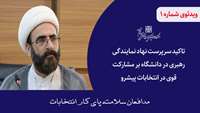 تاکید سرپرست نهاد نمایندگی مقام معظم رهبری در دانشگاه بر مشارکت قوی در انتخابات پیشرو