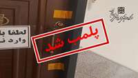 پلمب مرکز غیر مجاز خدمات زیبایی و پوست و مو توسط دانشگاه علوم پزشکی استان سمنان