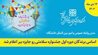 برندگان دوره اول جشنواره سلامتی رو جایزه ببر اعلام شد