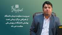 سرپرست معاونت درمان دانشگاه از همراهی مراکز درمانی دانشگاه در پویش ملی سلامت خبر داد