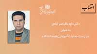 سرپرست معاونت آموزشی پایه دانشکده پزشکی منصوب شد