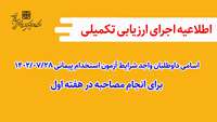 اجرای ارزیابی تکمیلی (اسامی داوطلبان واجد شرایط آزمون استخدام پیمانی 1402/07/28 برای انجام مصاحبه در هفته اول) 