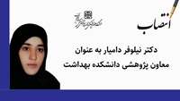 معاون پژوهشی دانشکده بهداشت منصوب شد