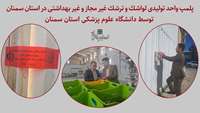 پلمب واحد تولیدی لواشک و ترشک غیر مجاز و غیر بهداشتی در استان سمنان توسط دانشگاه علوم پزشکی استان سمنان